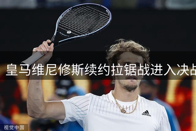皇马维尼修斯续约拉锯战进入决战时刻 阿森纳备战亿元豪购